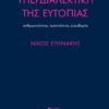 eirinakis
