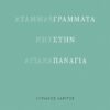 grammata sthn panagia
