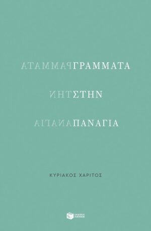 grammata sthn panagia