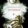 katadikos
