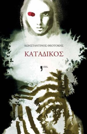 katadikos