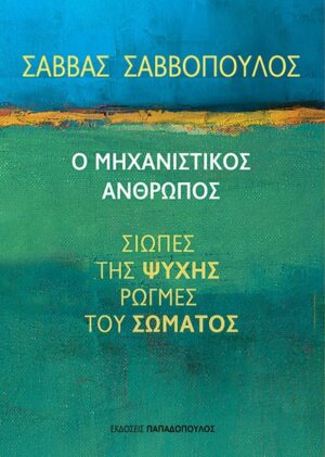 mhxanistikos anthrwpos
