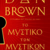 mystiko twn mystikwn