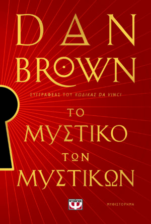 mystiko twn mystikwn