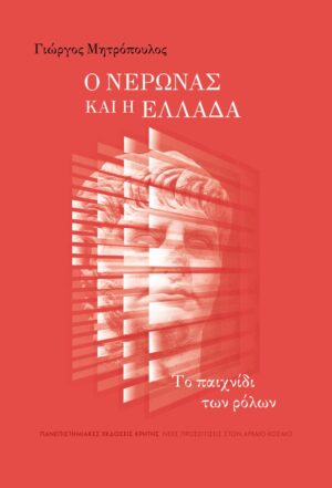neronas kai h ellada