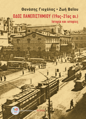 odos panepisthmiou