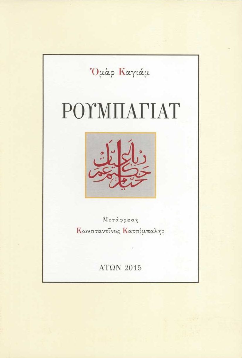roubayat atton