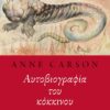 aftoviografia tou kokkinou