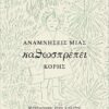 S.deB_Αναμνήσεις_190925