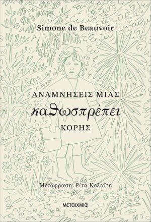 S.deB_Αναμνήσεις_190925