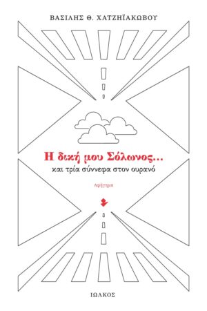 h dikh mou solwnos