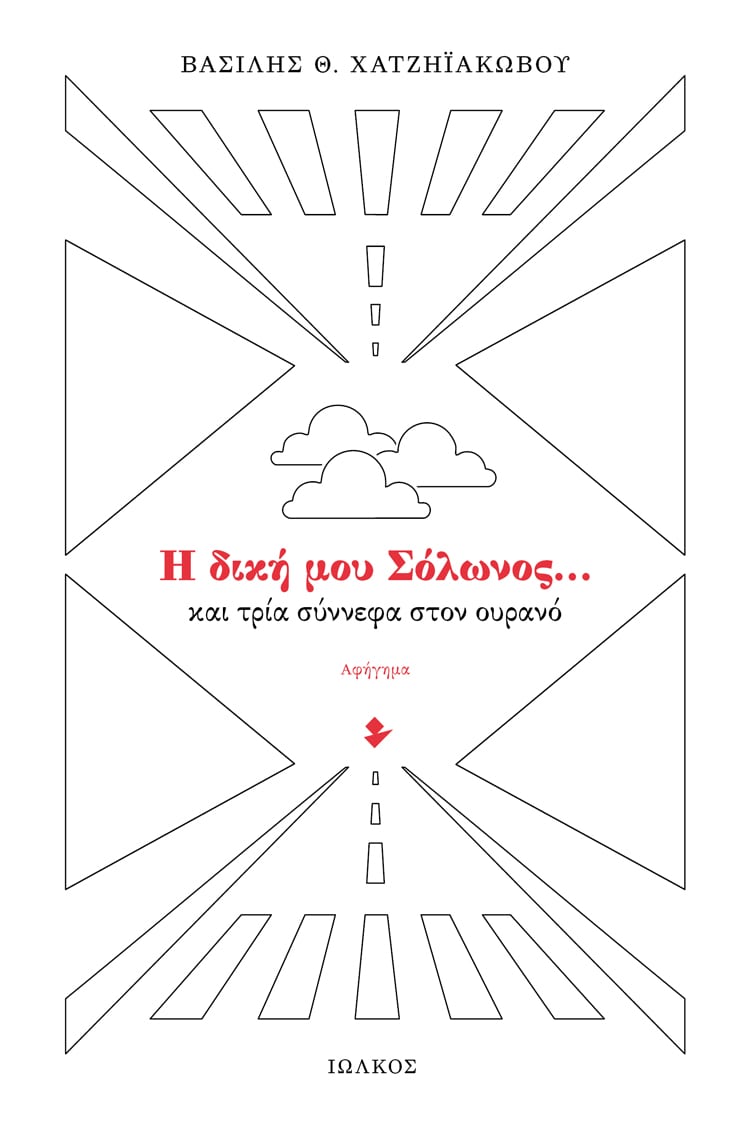 h dikh mou solwnos
