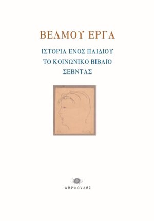 Βέλμου έργα: Ιστορία ενός παιδιού - Το κοινωνικό βιβλίο - Σεβντάς