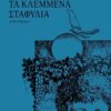 klemena stafylia