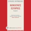 kokkines istories