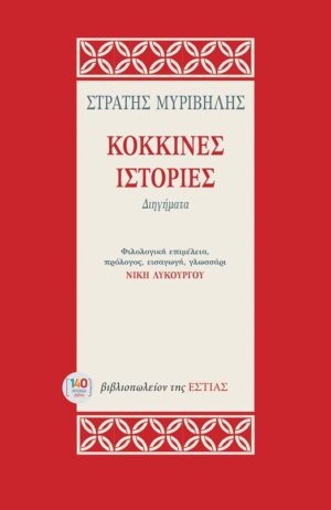 kokkines istories