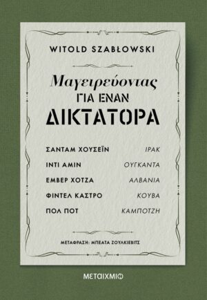 mageirevontas gia enan diktatora