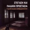 stegash k paidikh prostasia