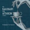 to kalokairi twn agglikwn