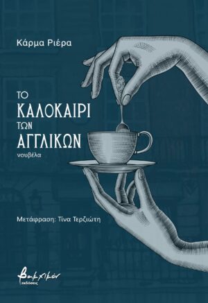 to kalokairi twn agglikwn