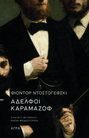 ADELFOI KARAMAZOF