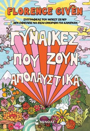 GYNAIKES POU ZOUN APOLAFSTIKA