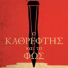 KATHREFTHS KAI TO PHOS PSIHOGIOS