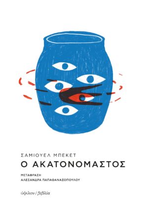 akatanomastos ypsilon