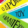 dromos tou kallitexnh key books