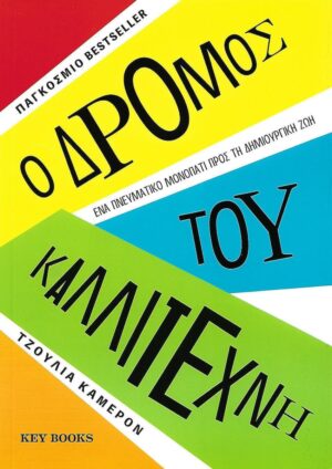 dromos tou kallitexnh key books