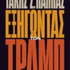 exhgontas ton tramp