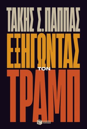 exhgontas ton tramp