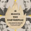 floga ths eleftherias