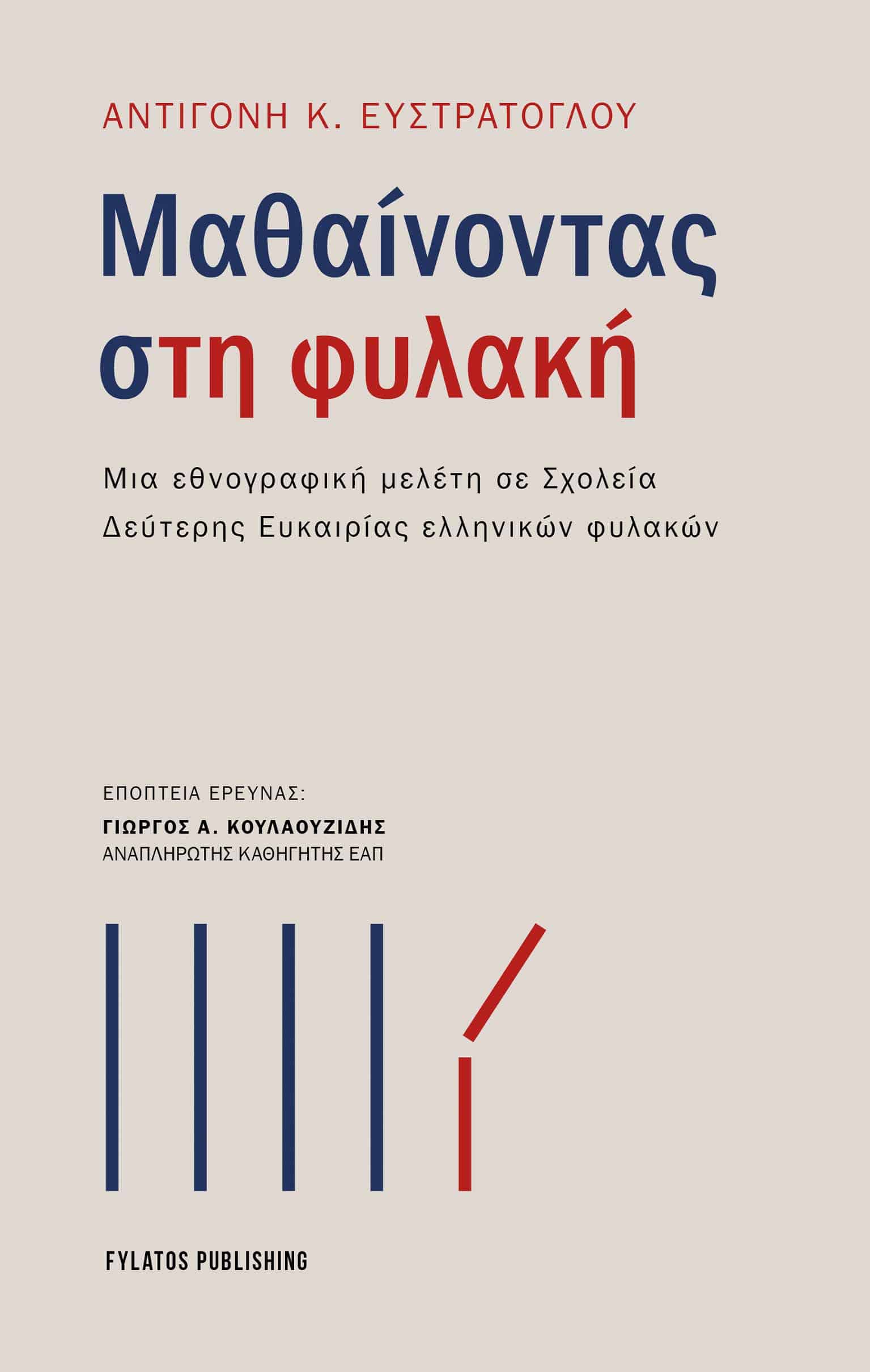 mathainontas sth fyllakh