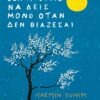 osa boreis na deis mono otan den viazesai