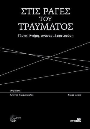 stis rages tou travmatos