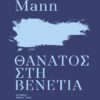 thanatos sth venetia