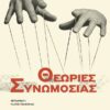 theories synomosias
