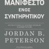 to manifesto enos synthrhtikou