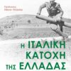 Ιταλική κατοχή εξωφυλλο (front)