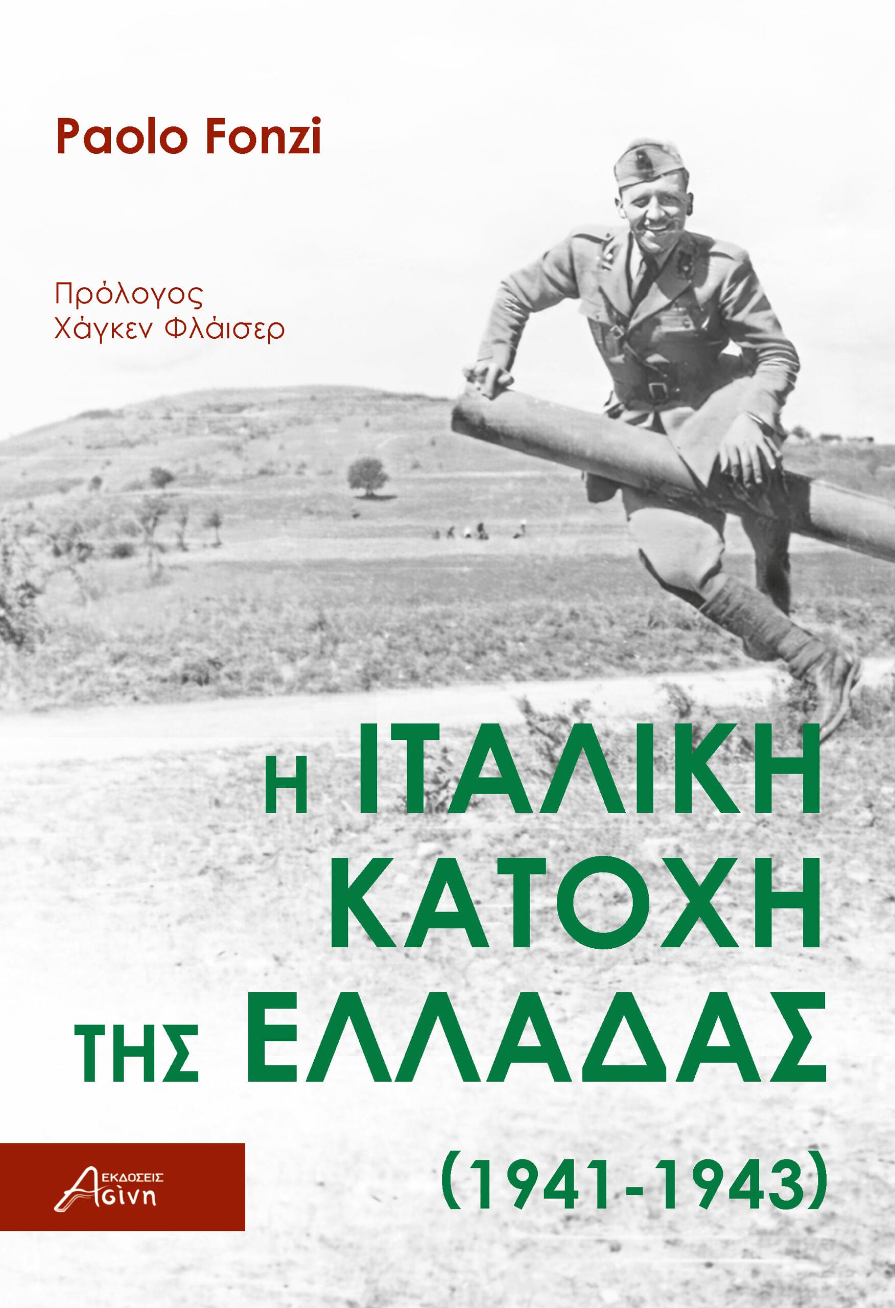 Ιταλική κατοχή εξωφυλλο (front)