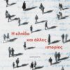 Η ελπίδα και άλλες ιστορίες