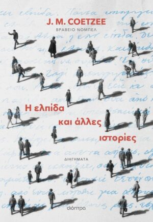 Η ελπίδα και άλλες ιστορίες