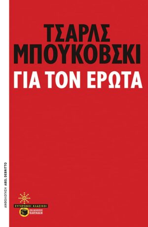 Για τον έρωτα