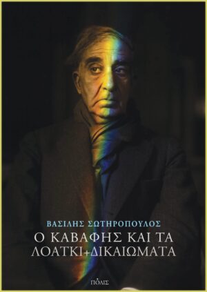 Ο Καβάφης και τα ΛΟΑΤΚΙ+ δικαιώματα
