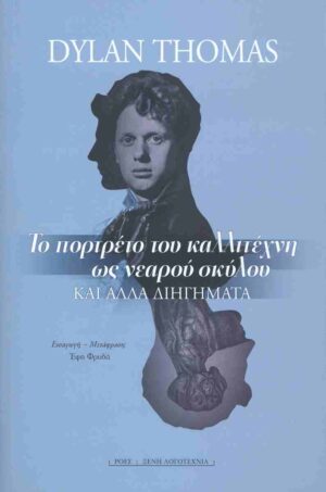 Το πορτρέτο του καλλιτέχνη ως νεαρού σκύλου και άλλα διηγήματα