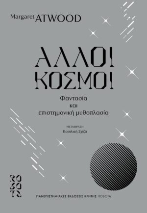 Οι άλλοι κόσμοι