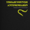 Δεν υπάρχει Υποδιεύθυνση Αντιμιμιδίων