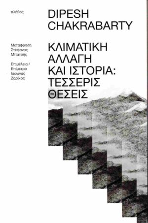 Κλιματική αλλαγή και Ιστορία: Τέσσερις θέσεις