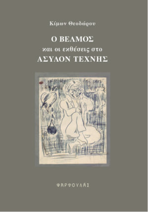 Ο Βέλμος και οι εκθέσεις στο Άσυλον Τέχνης